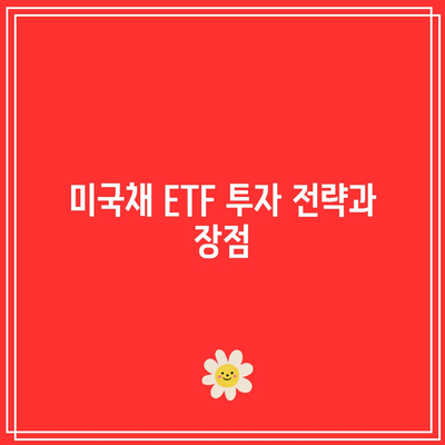 미국채 ETF/ETN 정리