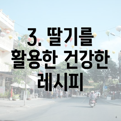 3. 딸기를 활용한 건강한 레시피