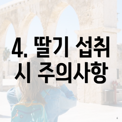 4. 딸기 섭취 시 주의사항