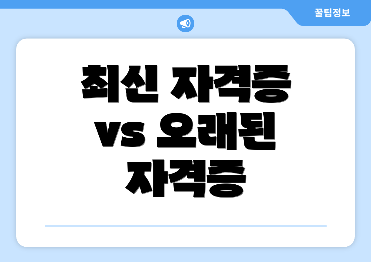 최신 자격증 vs 오래된 자격증