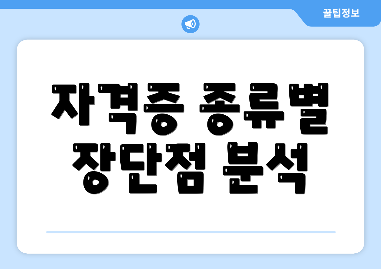 자격증 종류별 장단점 분석