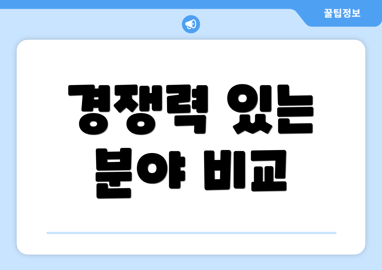 경쟁력 있는 분야 비교