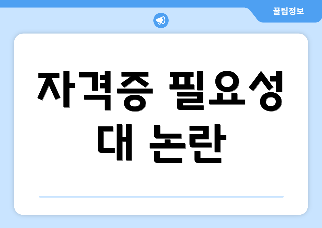 자격증 필요성 대 논란