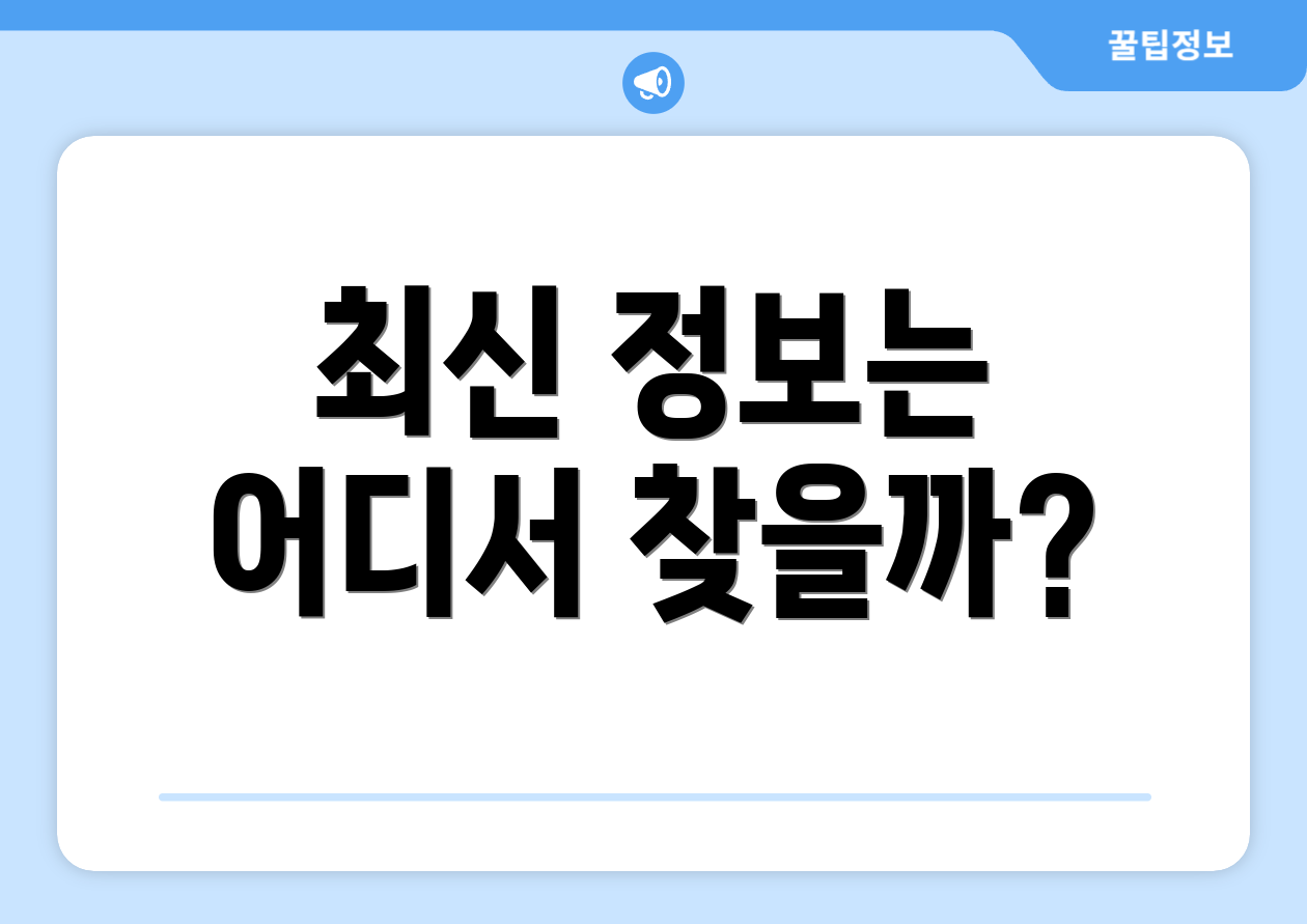 최신 정보는 어디서 찾을까?
