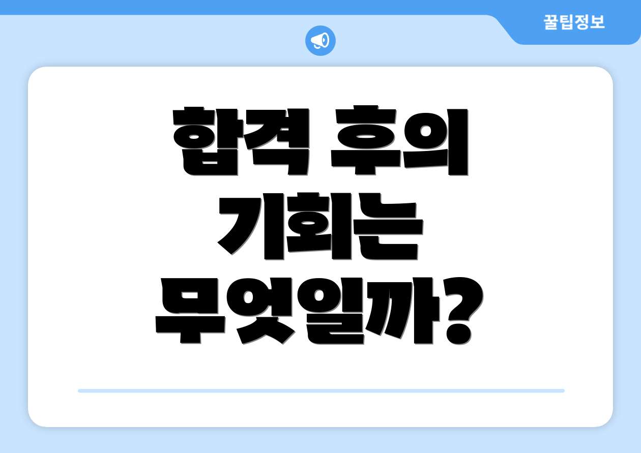 합격 후의 기회는 무엇일까?