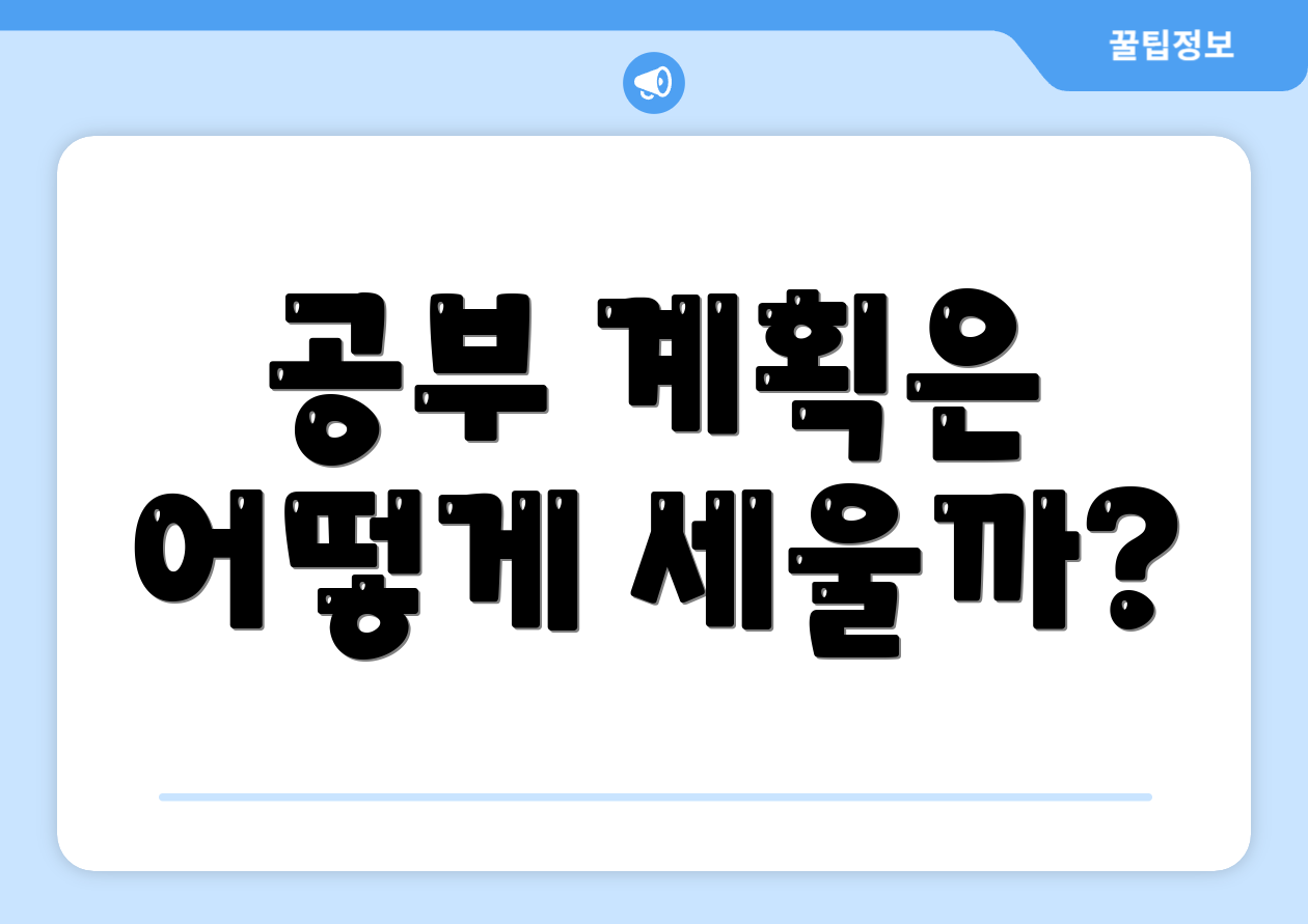 공부 계획은 어떻게 세울까?