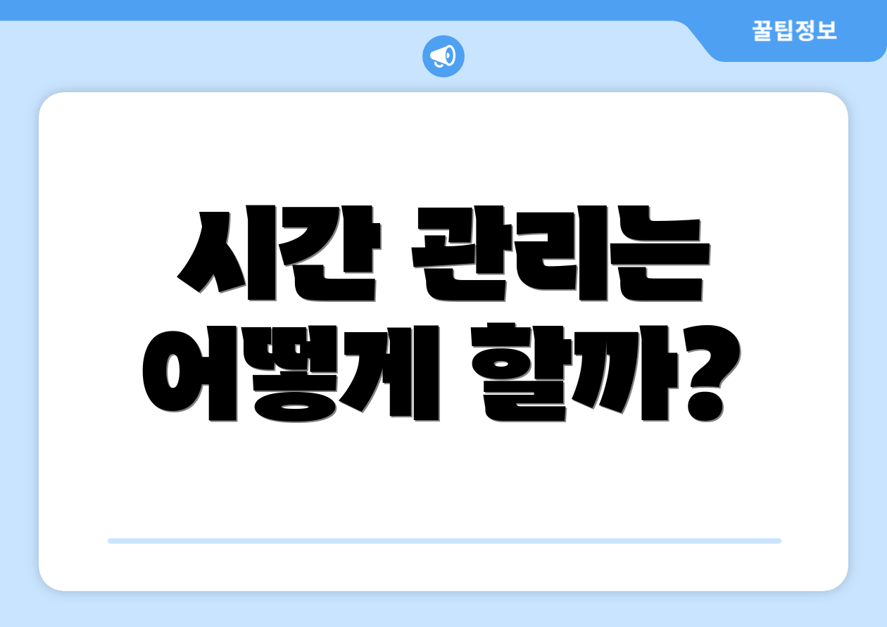 시간 관리는 어떻게 할까?