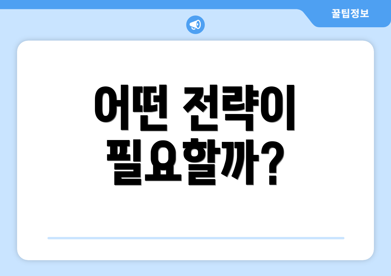 어떤 전략이 필요할까?