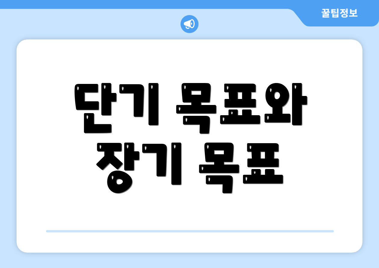 단기 목표와 장기 목표