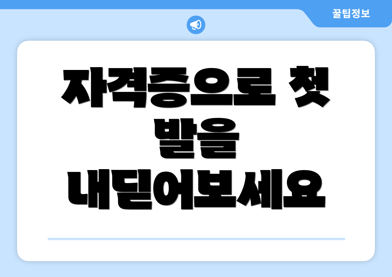 자격증으로 첫 발을 내딛어보세요