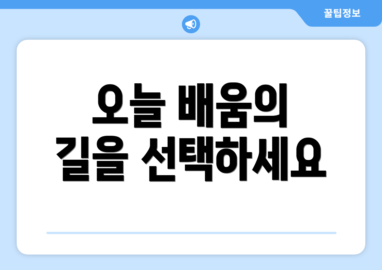 오늘 배움의 길을 선택하세요