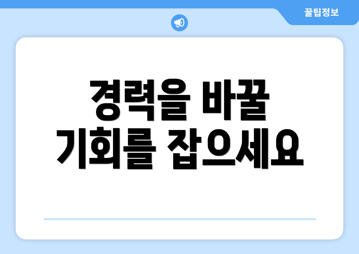 경력을 바꿀 기회를 잡으세요