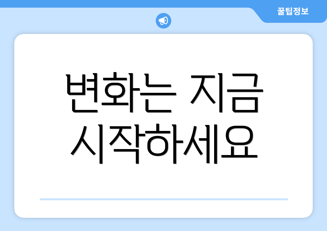 변화는 지금 시작하세요