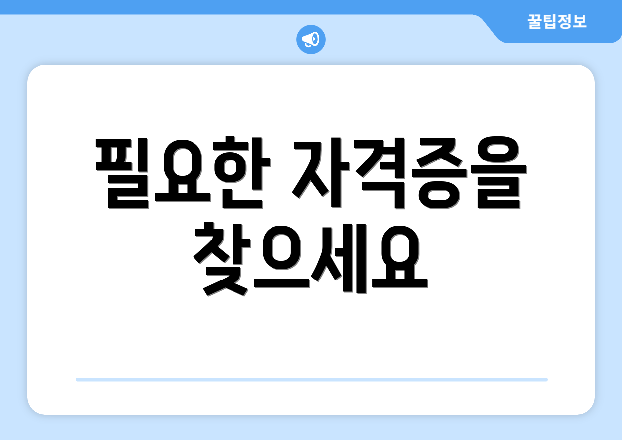 필요한 자격증을 찾으세요