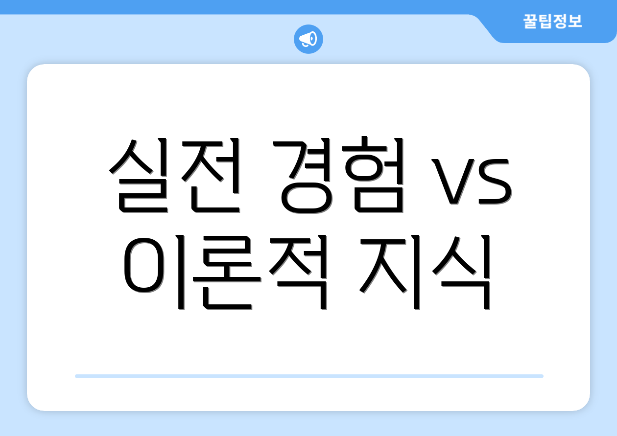 실전 경험 vs 이론적 지식