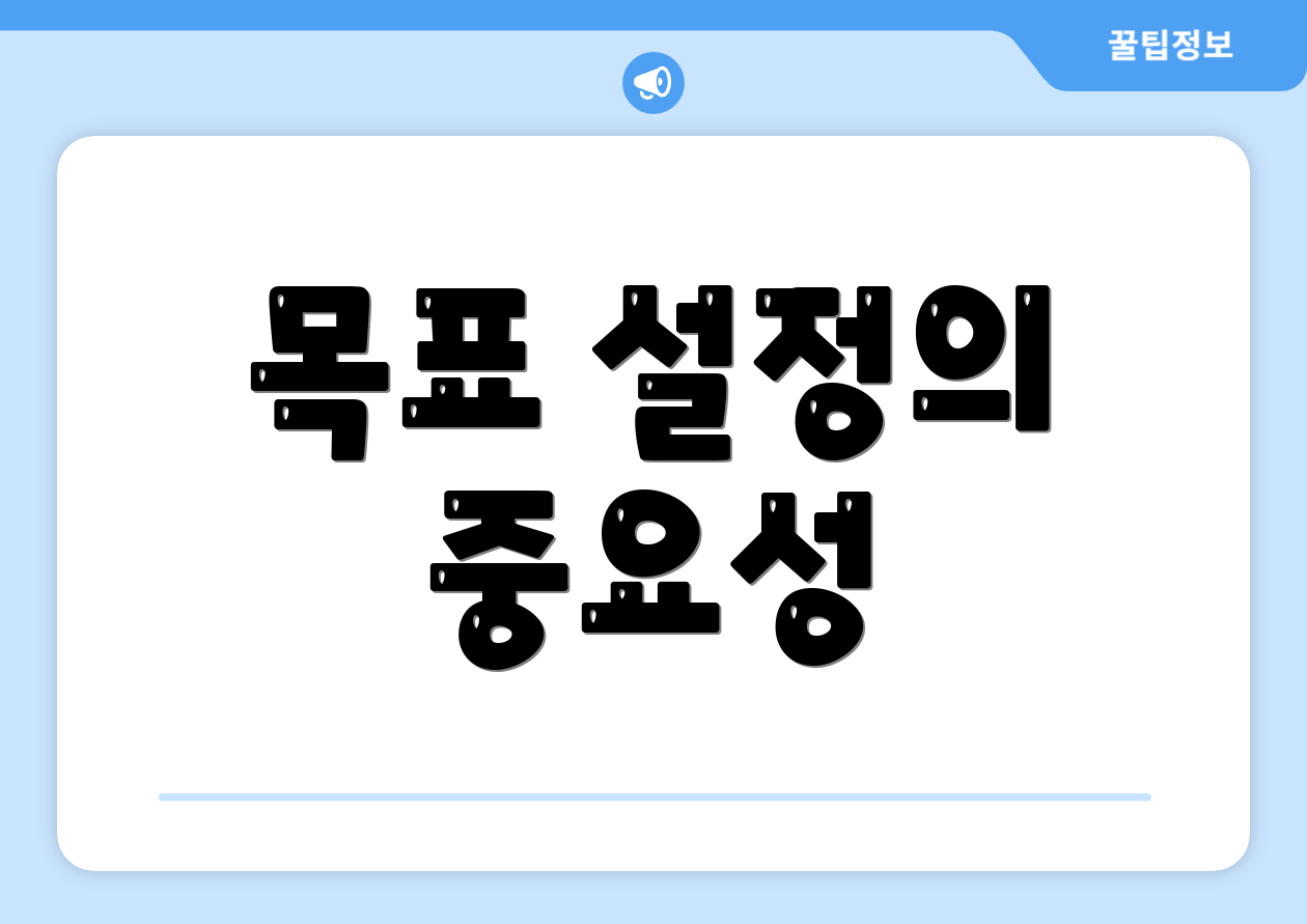 목표 설정의 중요성