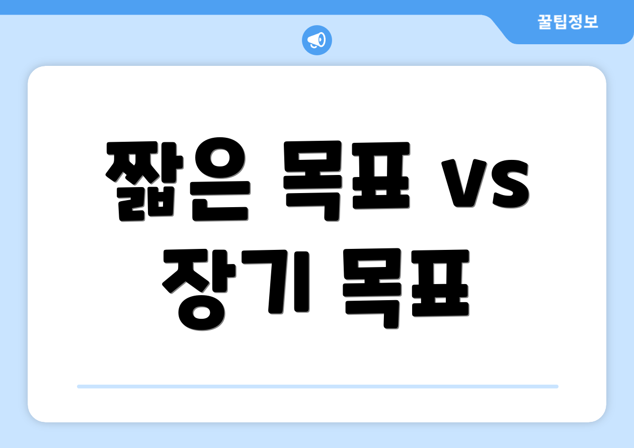 짧은 목표 vs 장기 목표