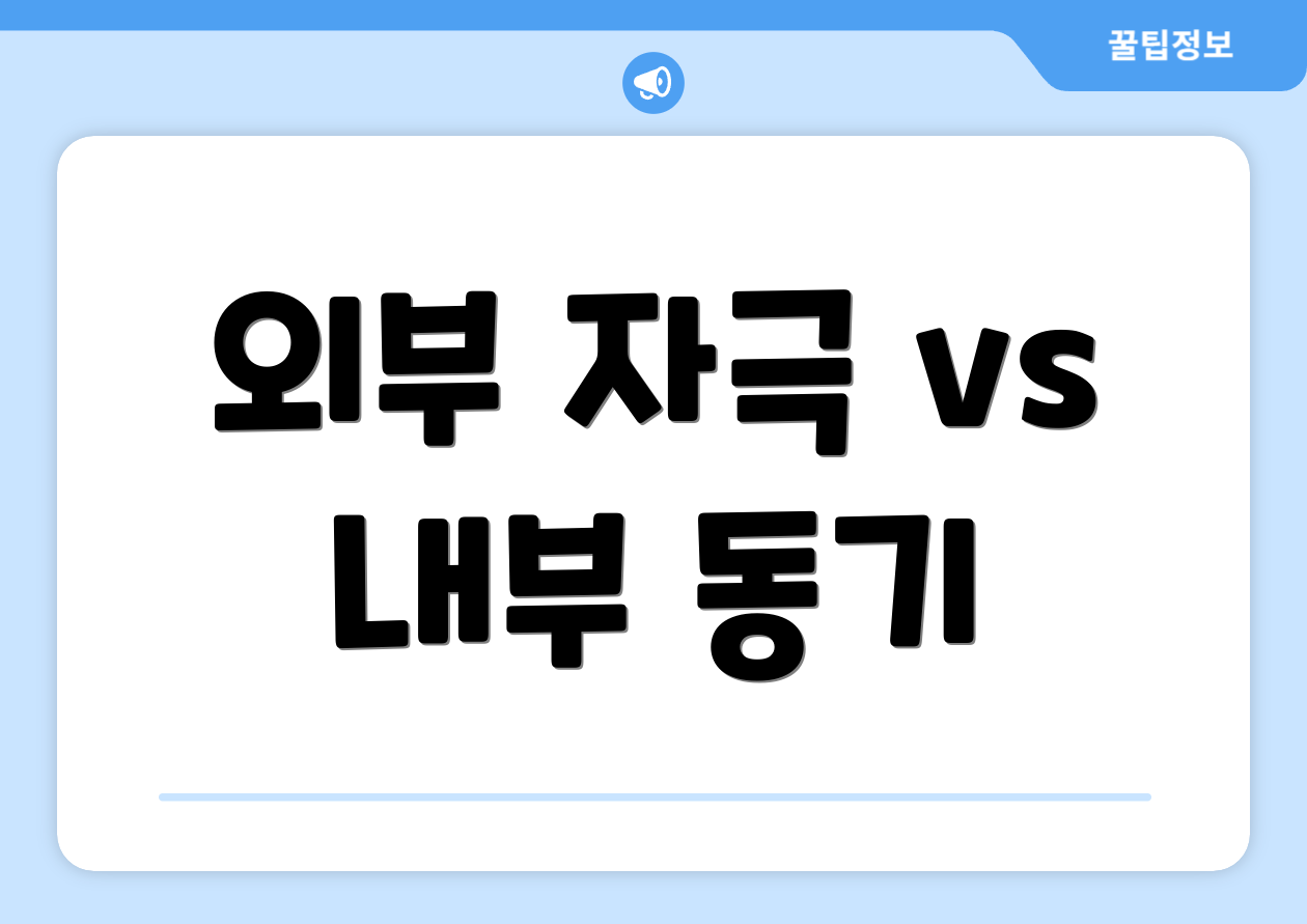 외부 자극 vs 내부 동기