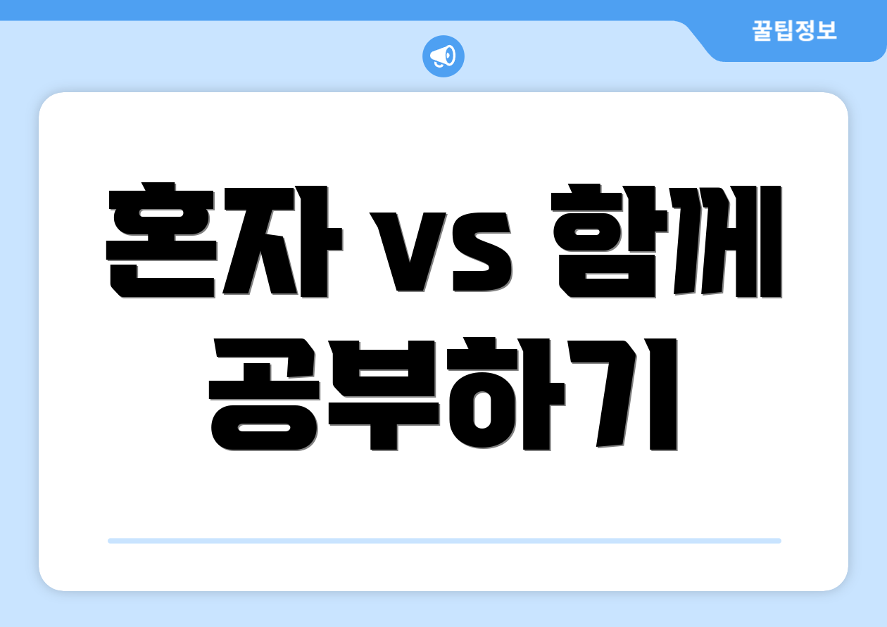 혼자 vs 함께 공부하기