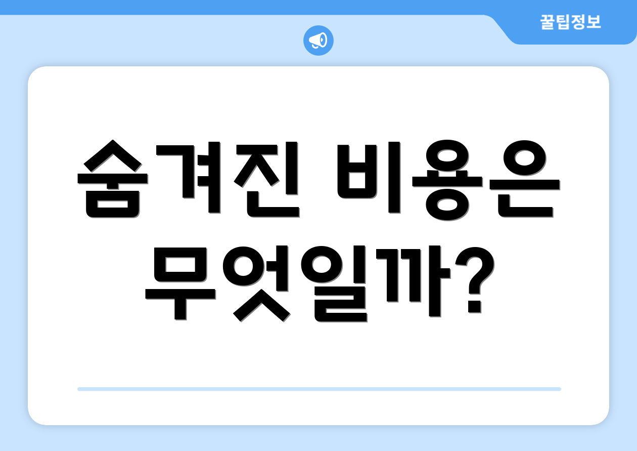 숨겨진 비용은 무엇일까?