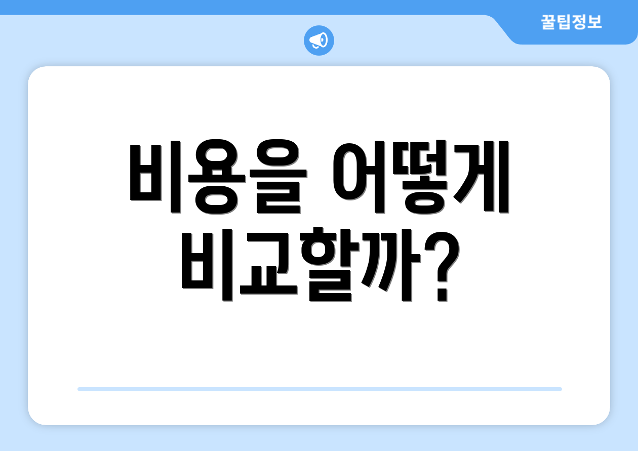 비용을 어떻게 비교할까?