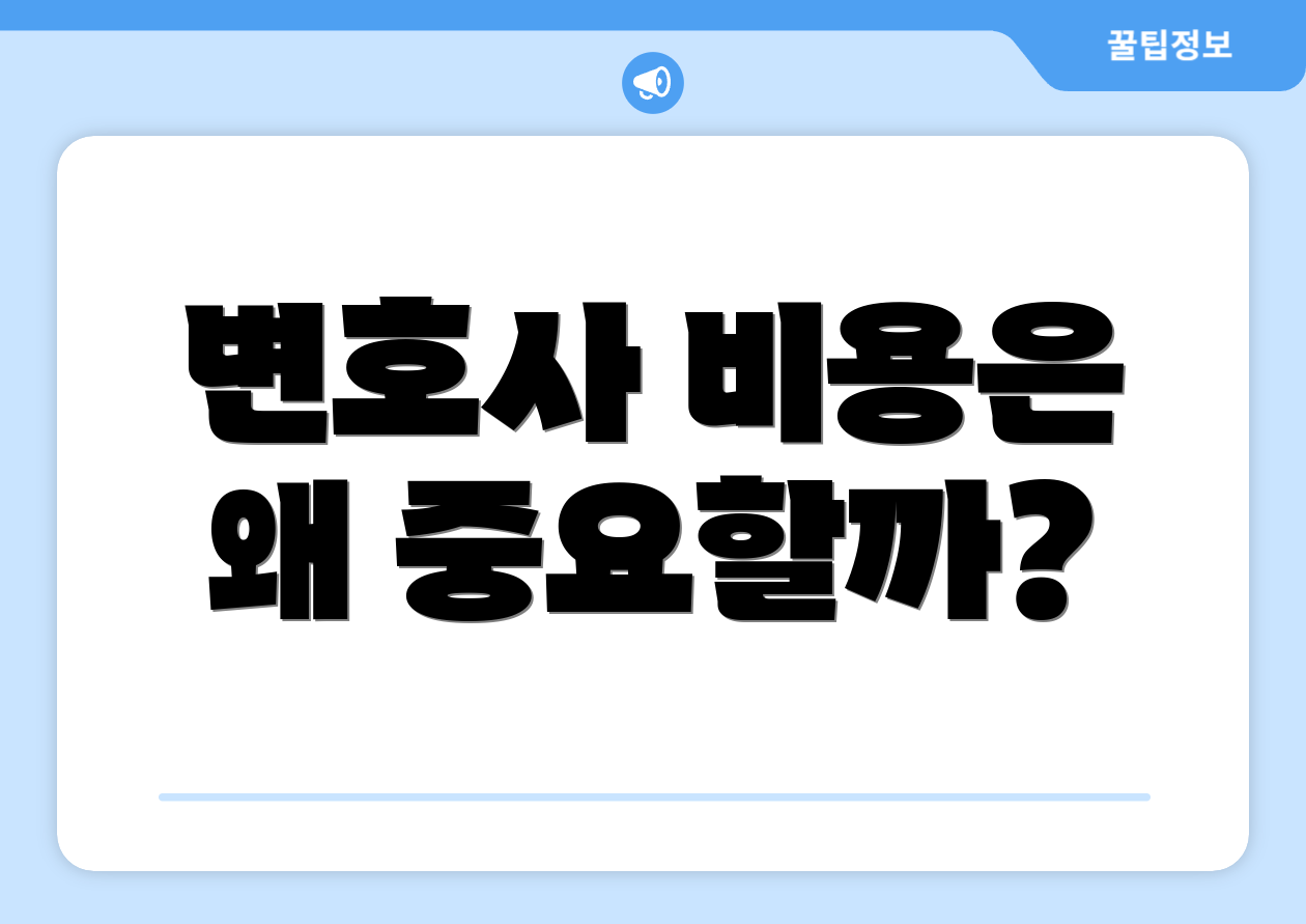 변호사 비용은 왜 중요할까?