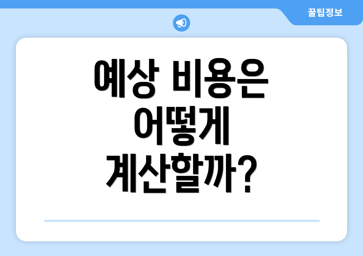 예상 비용은 어떻게 계산할까?