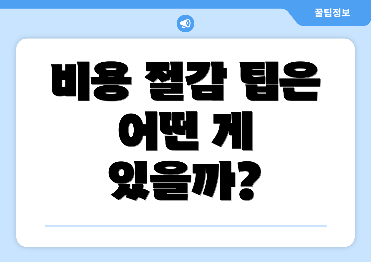 비용 절감 팁은 어떤 게 있을까?