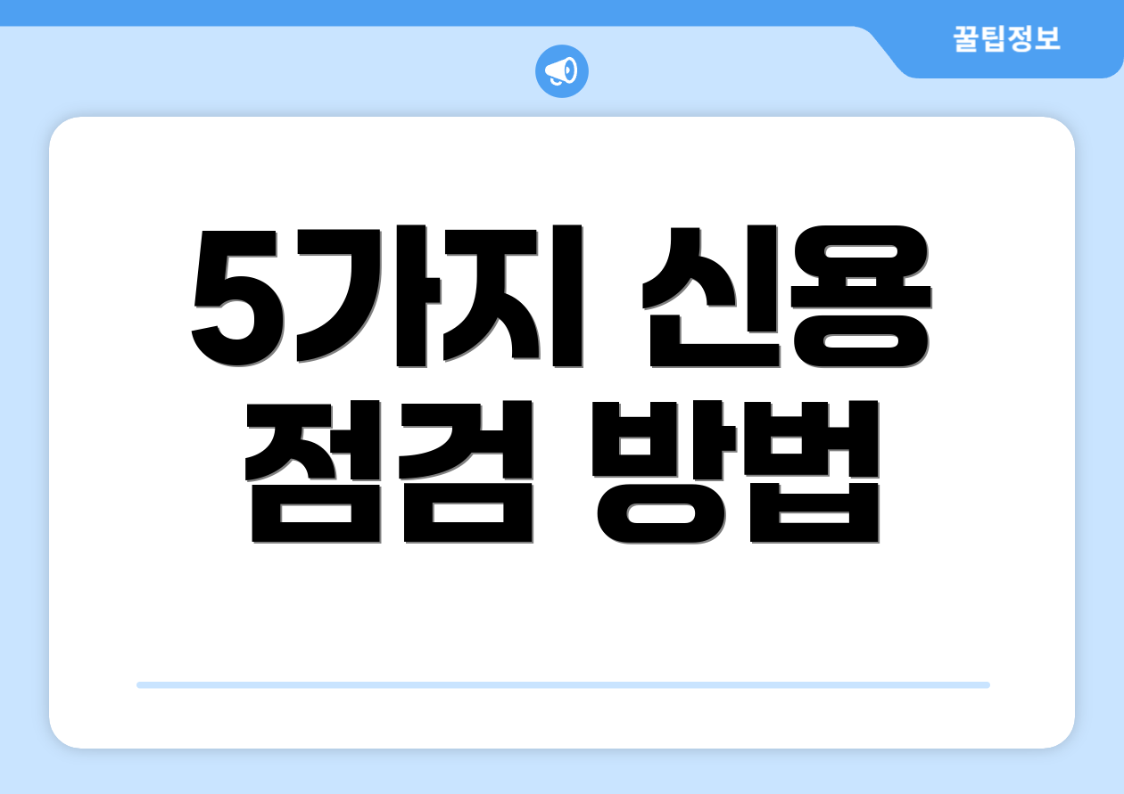5가지 신용 점검 방법