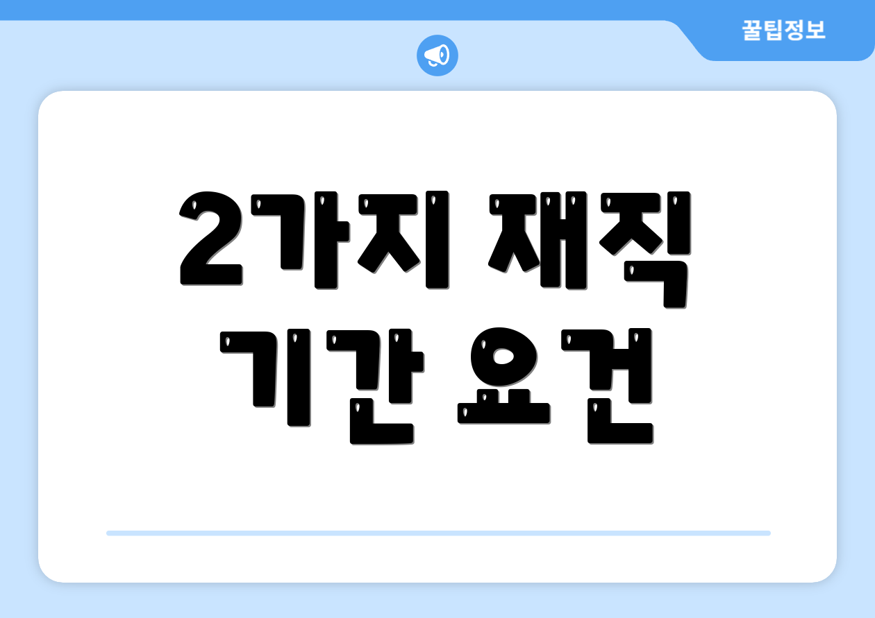2가지 재직 기간 요건