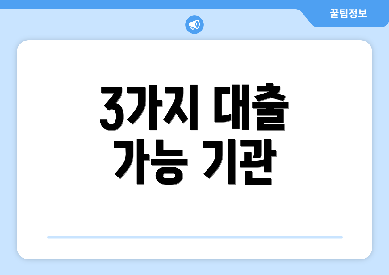 3가지 대출 가능 기관