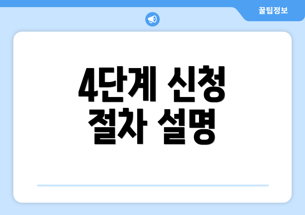 4단계 신청 절차 설명