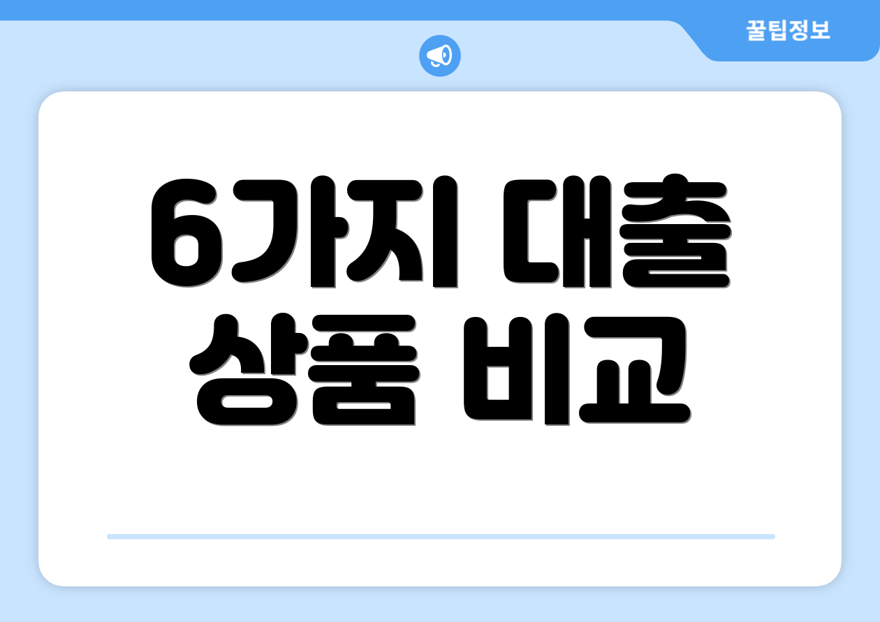 6가지 대출 상품 비교