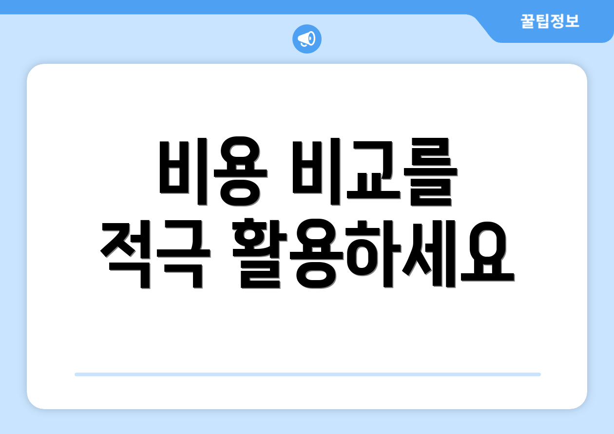 비용 비교를 적극 활용하세요