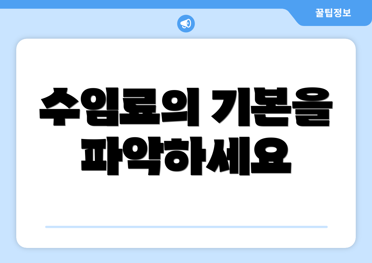 수임료의 기본을 파악하세요