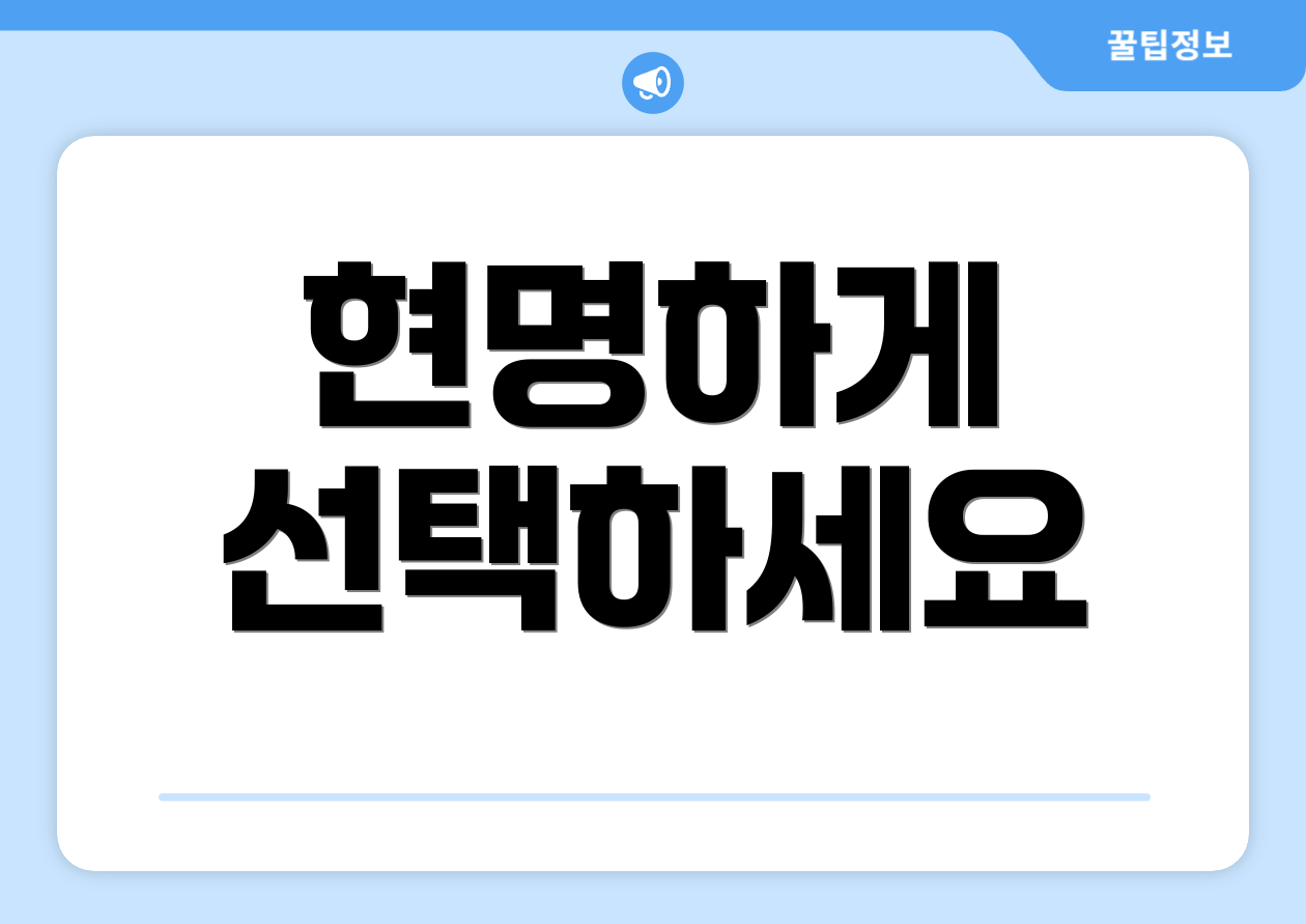현명하게 선택하세요