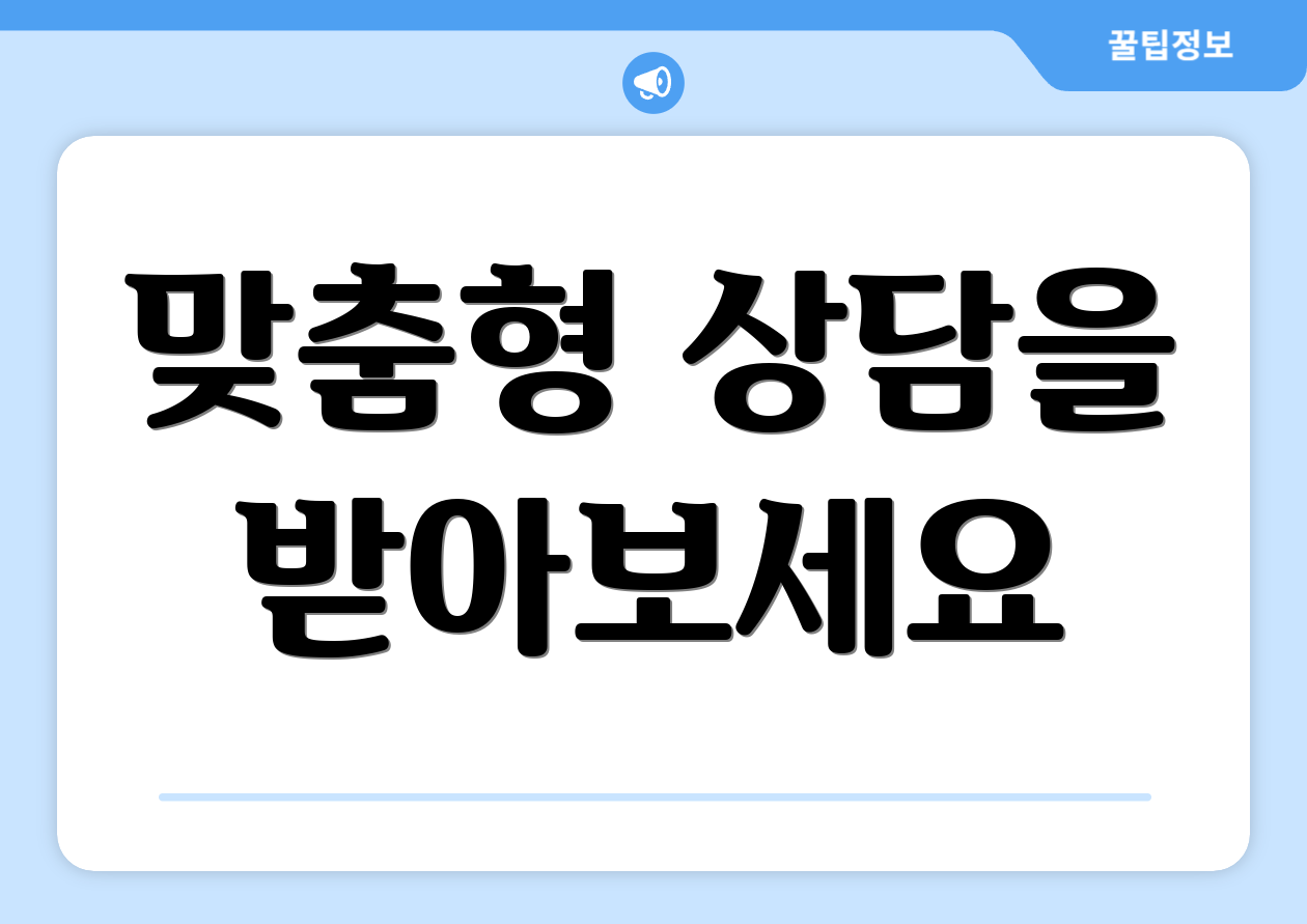 맞춤형 상담을 받아보세요
