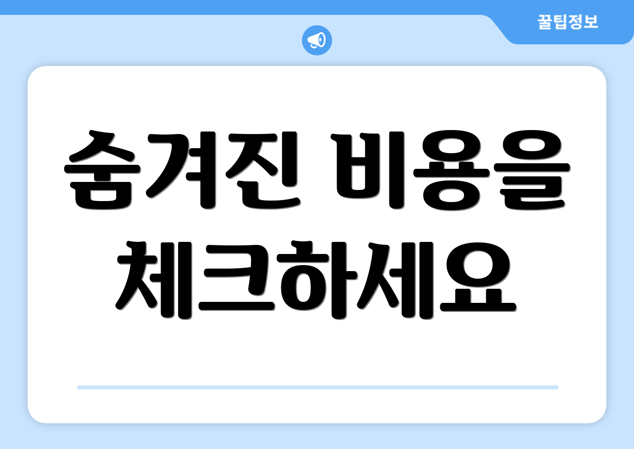 숨겨진 비용을 체크하세요
