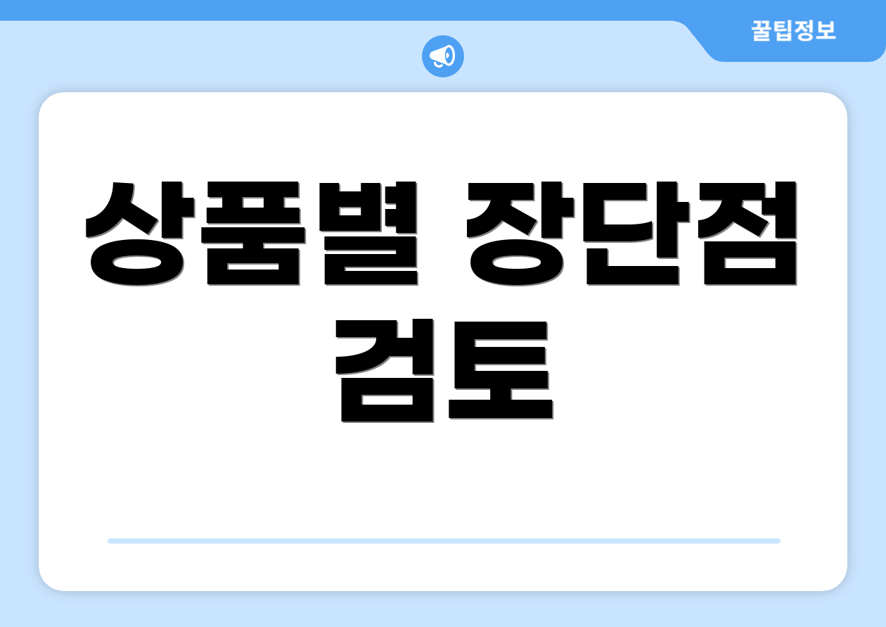 상품별 장단점 검토