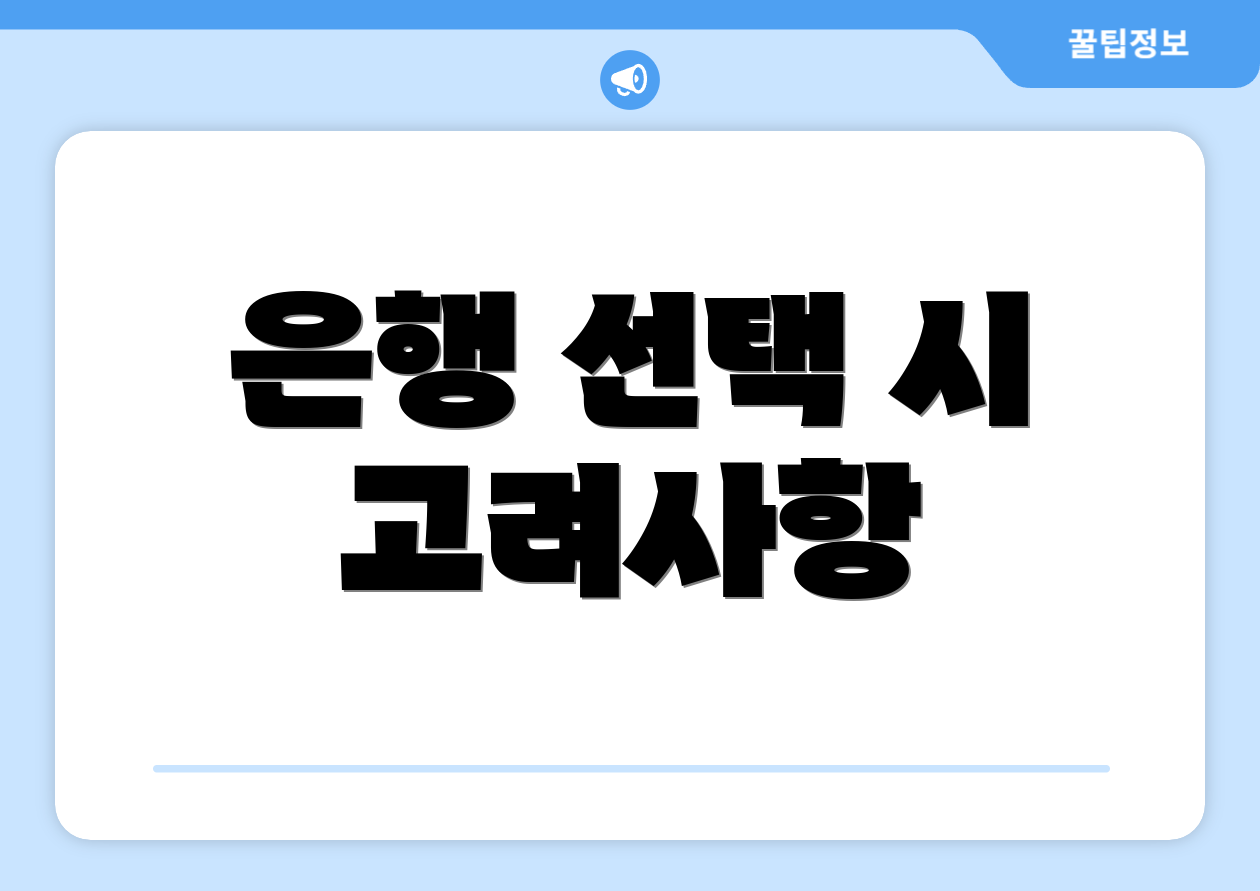 은행 선택 시 고려사항