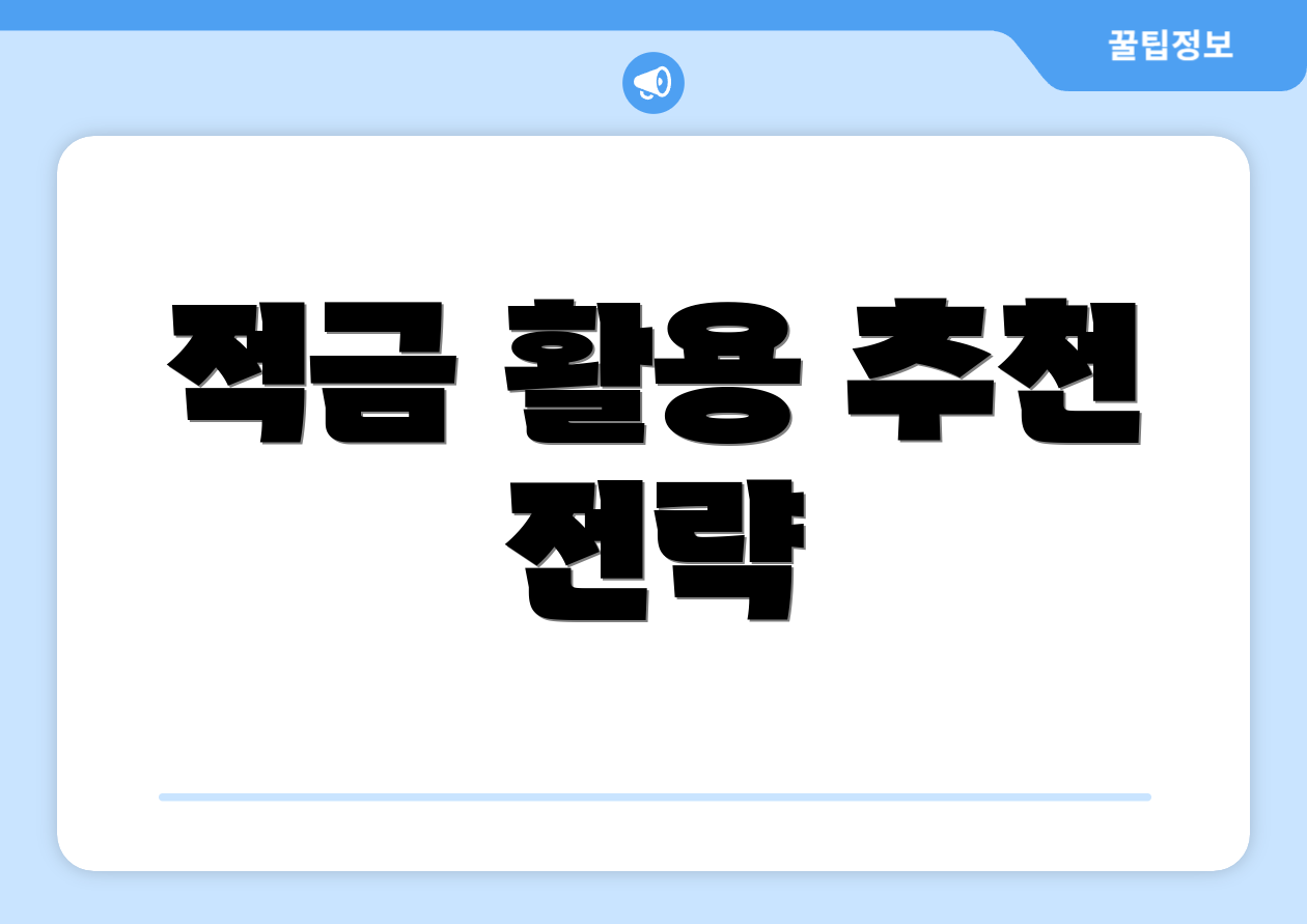 적금 활용 추천 전략