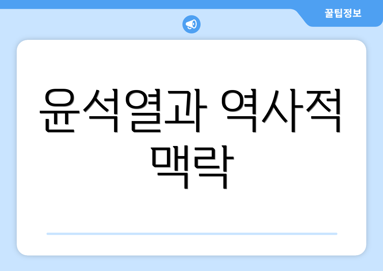 윤석열과 역사적 맥락