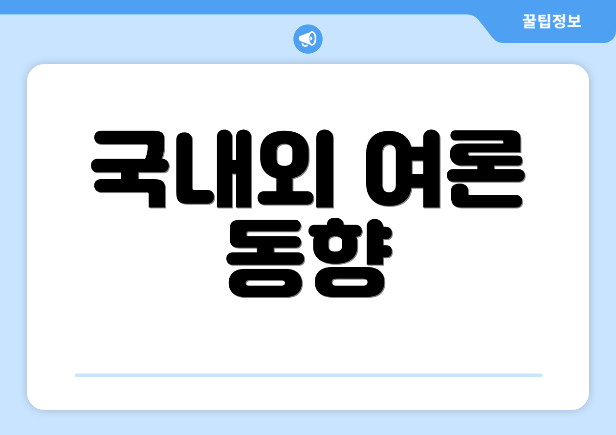 국내외 여론 동향