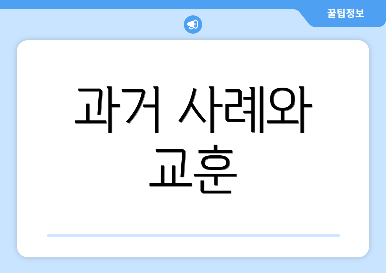 과거 사례와 교훈