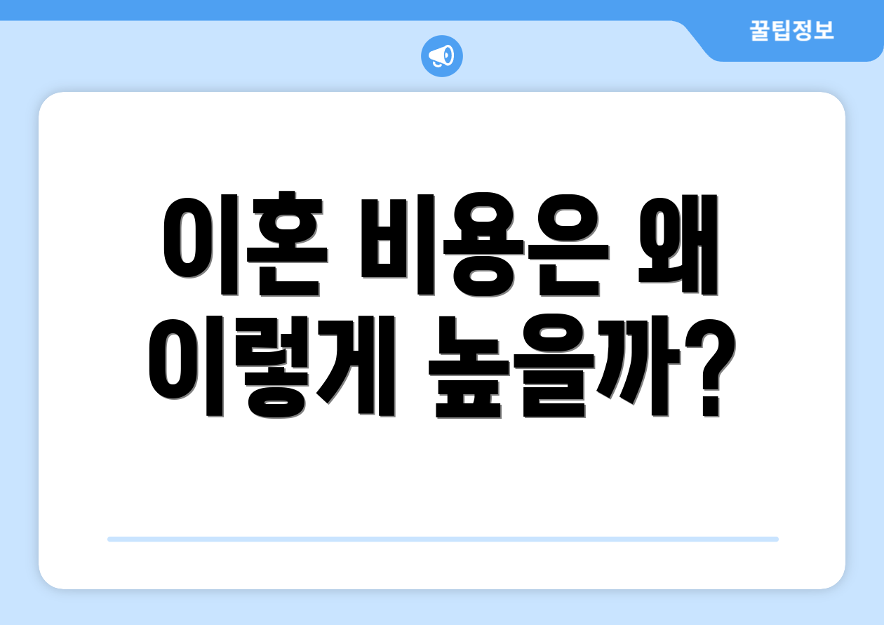 이혼 비용은 왜 이렇게 높을까?