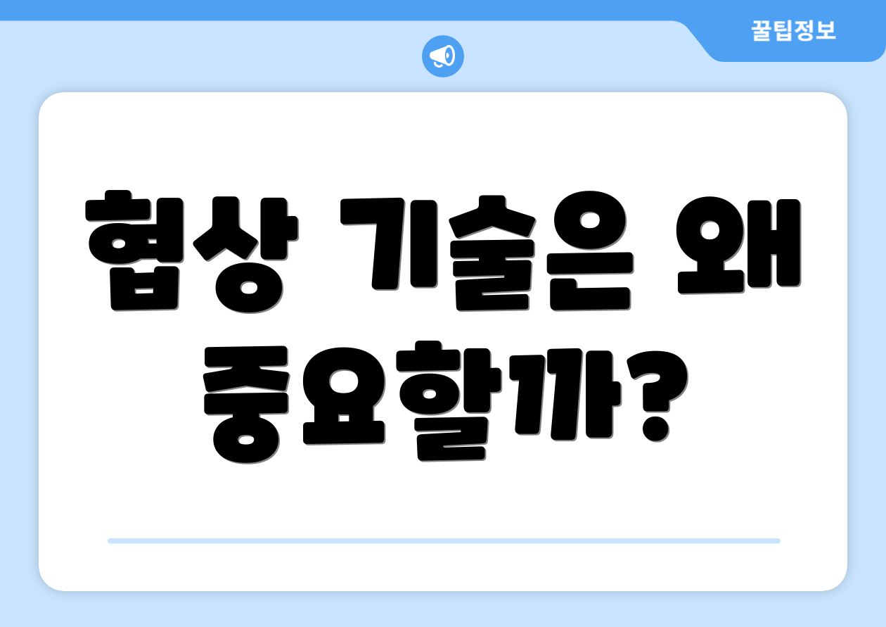 협상 기술은 왜 중요할까?
