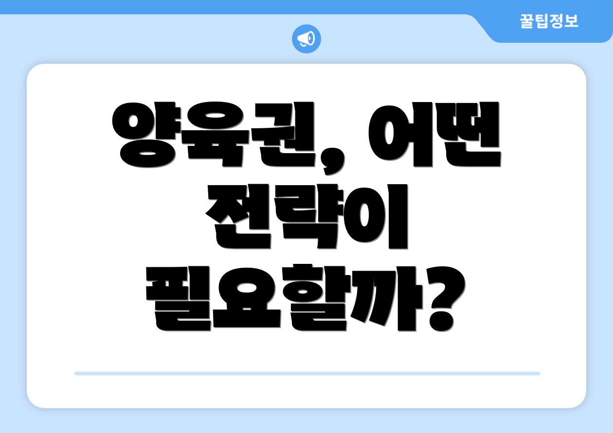양육권, 어떤 전략이 필요할까?