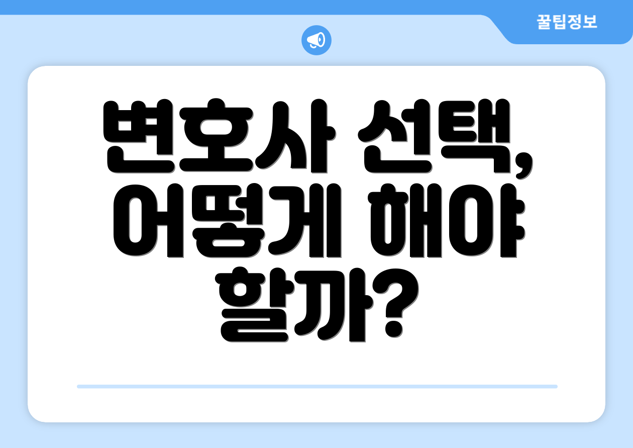 변호사 선택, 어떻게 해야 할까?