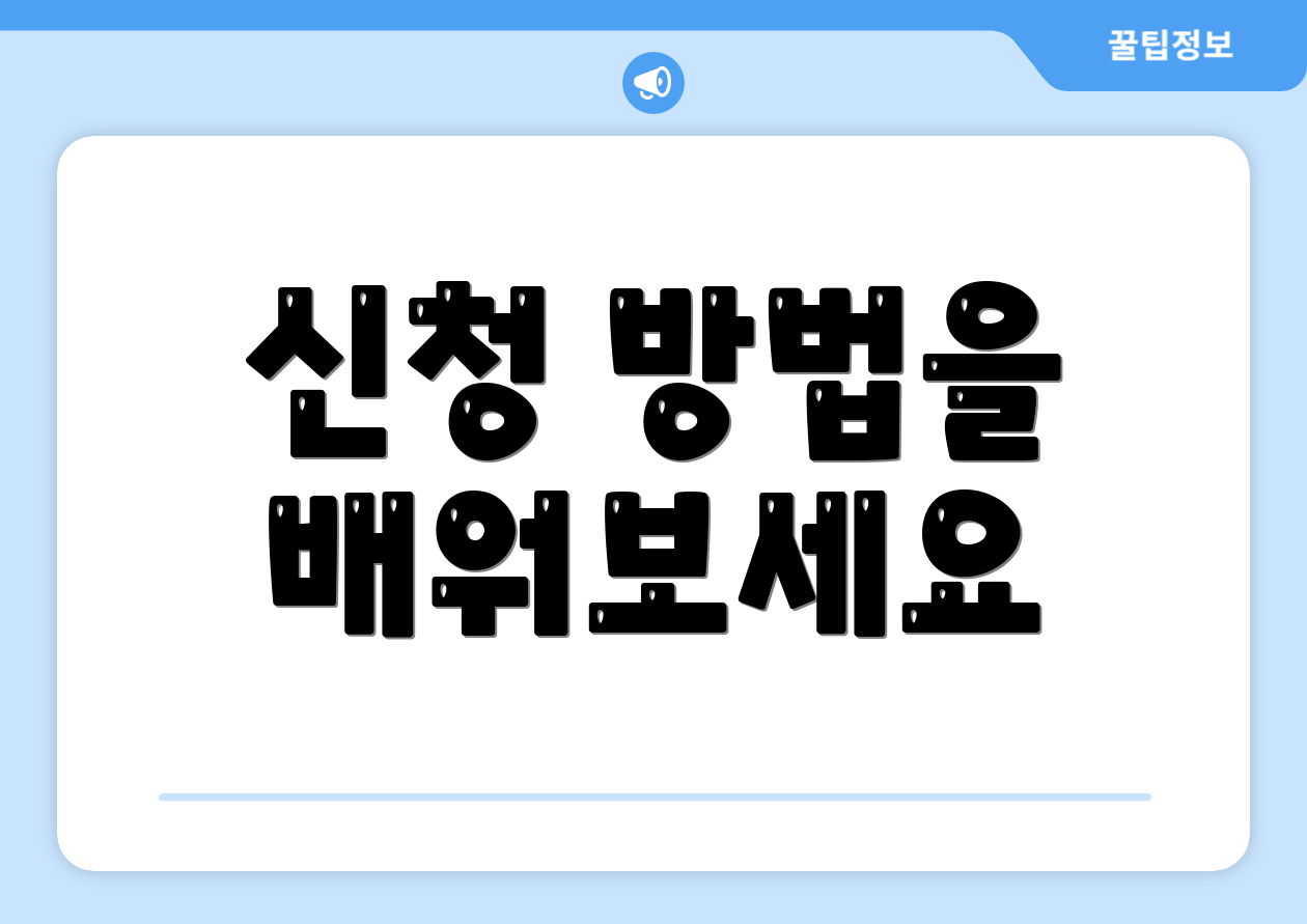 신청 방법을 배워보세요