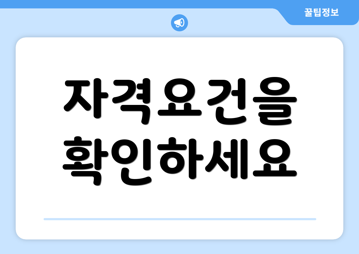 자격요건을 확인하세요